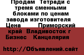 Продам! Тетради с тремя сменными блоками по ценам завода изготовителя › Цена ­ 72 - Приморский край, Владивосток г. Бизнес » Канцелярия   